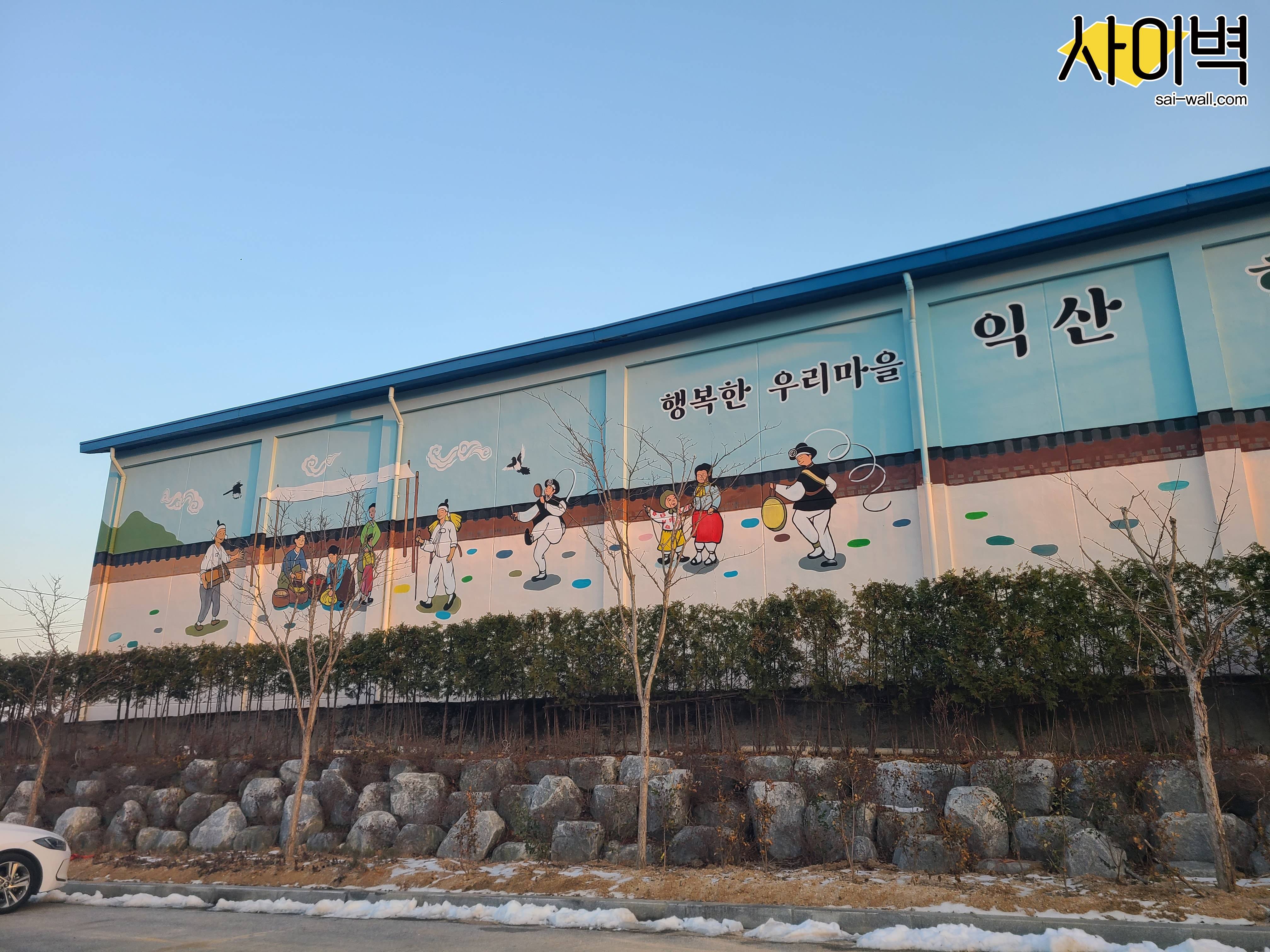 익산 함라면 경관개선사업 벽화 시공 사진 16